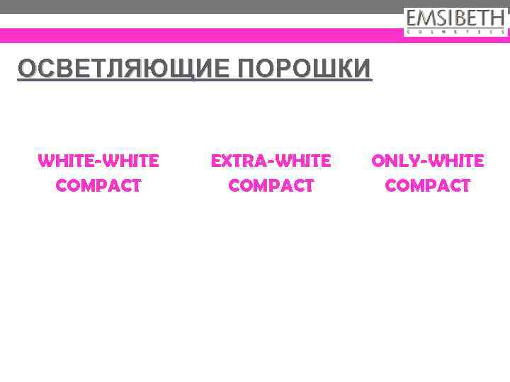 ОСВЕТЛЯЮЩИЕ ПОРОШКИ WHITE-WHITE COMPACT EXTRA-WHITE COMPACT ONLY-WHITE COMPACT 