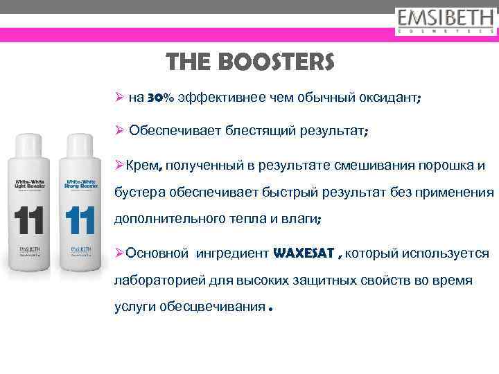 THE BOOSTERS Ø на 30% эффективнее чем обычный оксидант; Ø Обеспечивает блестящий результат; ØКрем,