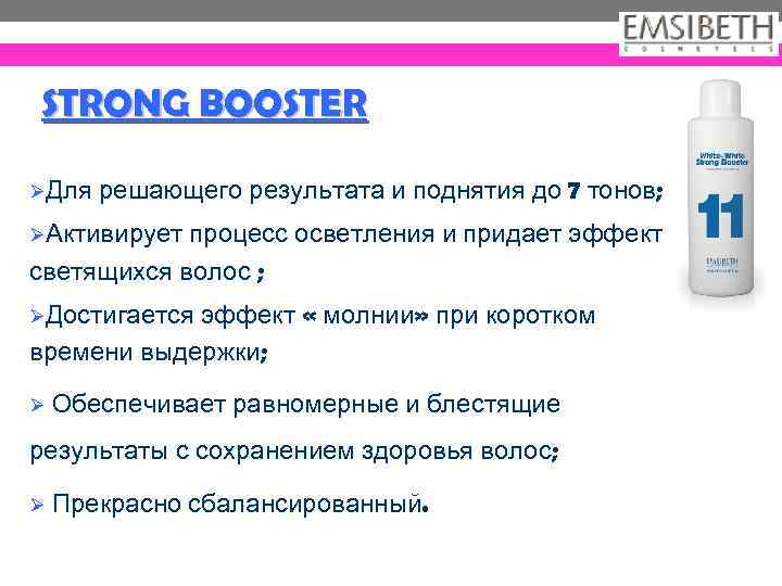 STRONG BOOSTER ØДля решающего результата и поднятия до 7 тонов; ØАктивирует процесс осветления и
