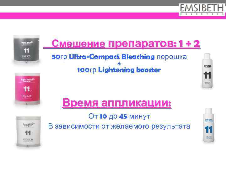 Смешение препаратов: 1 + 2 50 гр Ultra-Compact Bleaching порошка + 100 гр Lightening