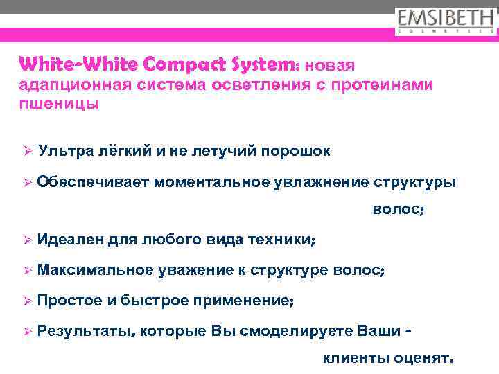 White-White Compact System: новая адапционная система осветления с протеинами пшеницы Ø Ультра лёгкий и