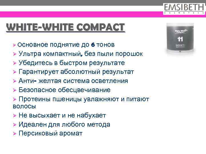 WHITE-WHITE COMPACT поднятие до 6 тонов Ø Ультра компактный, без пыли порошок Ø Убедитесь