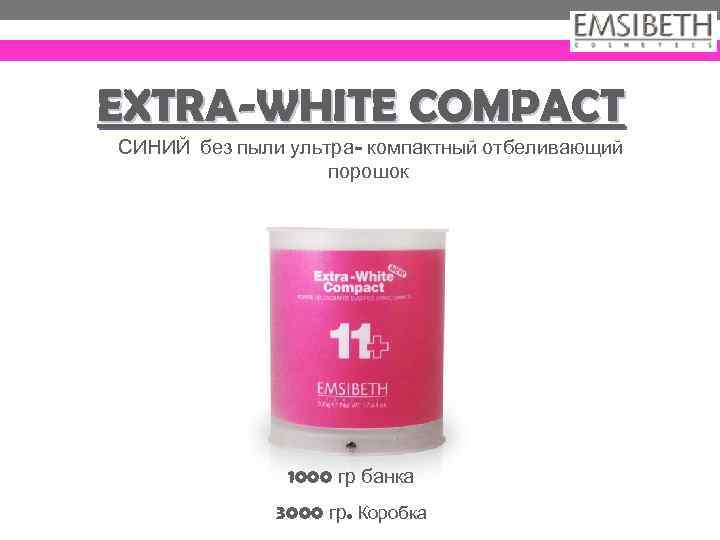 EXTRA-WHITE COMPACT СИНИЙ без пыли ультра- компактный отбеливающий порошок 1000 гр банка 3000 гр.