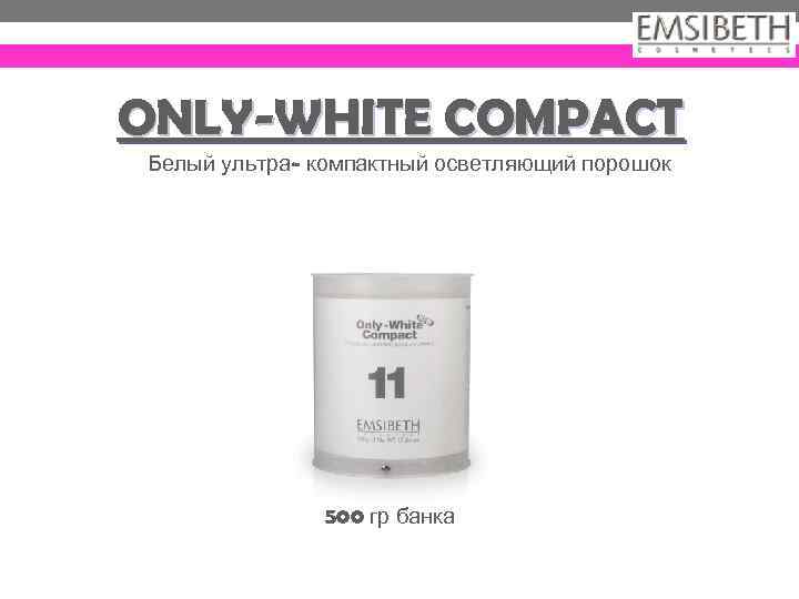 ONLY-WHITE COMPACT Белый ультра- компактный осветляющий порошок 500 гр банка 