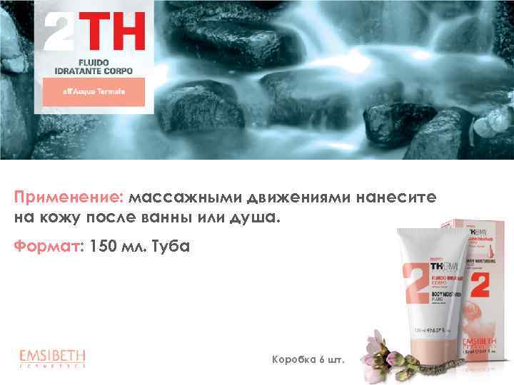 Применение: массажными движениями нанесите на кожу после ванны или душа. Формат: 150 мл. Туба