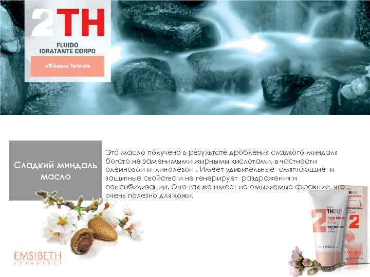 Сладкий миндаль масло Это масло получено в результате дробления сладкого миндаля богато не заменимыми