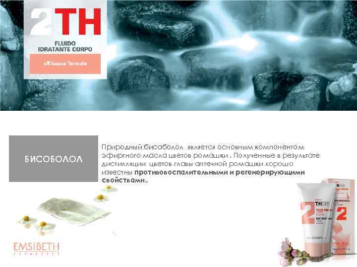 БИСОБОЛОЛ Природный бисаболол является основным компонентом эфиргного масла цветов ромашки. Полученные в результате дистилляции