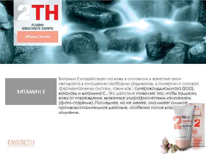 ВИТАМИН Е Витамин Е воздействует на кожу в основном в качестве антиаксиданта в отношении