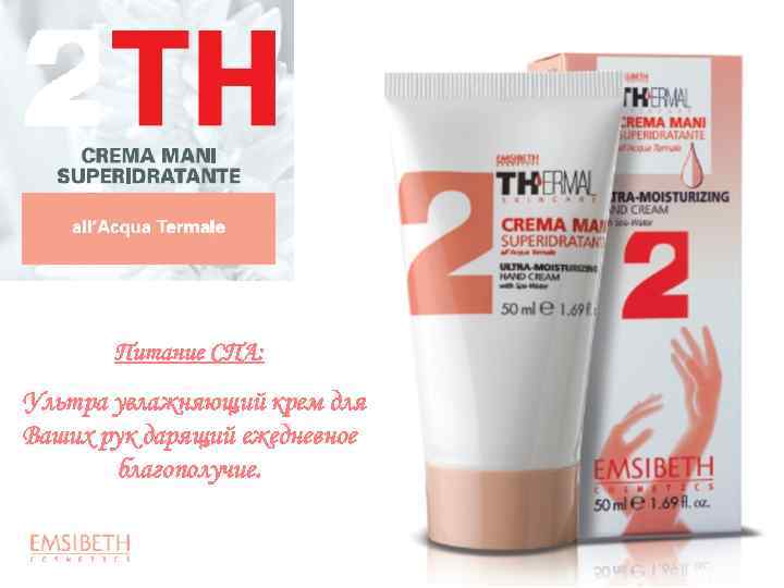 Питание СПА: Ультра увлажняющий крем для Ваших рук дарящий ежедневное благополучие. 