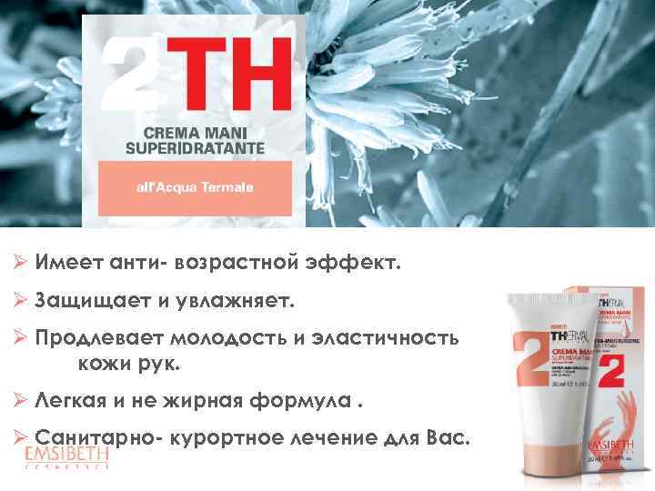 Ø Имеет анти- возрастной эффект. Ø Защищает и увлажняет. Ø Продлевает молодость и эластичность