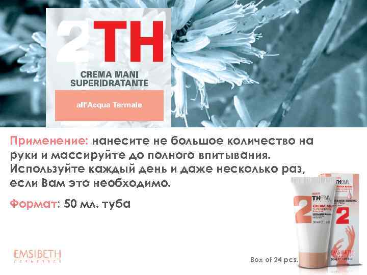 Применение: нанесите не большое количество на руки и массируйте до полного впитывания. Используйте каждый