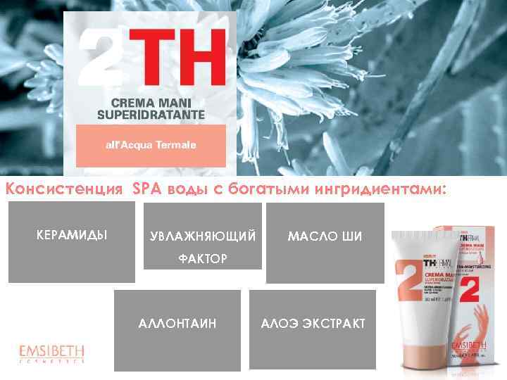 Консистенция SPA воды с богатыми ингридиентами: КЕРАМИДЫ УВЛАЖНЯЮЩИЙ МАСЛО ШИ ФАКТОР АЛЛОНТАИН АЛОЭ ЭКСТРАКТ
