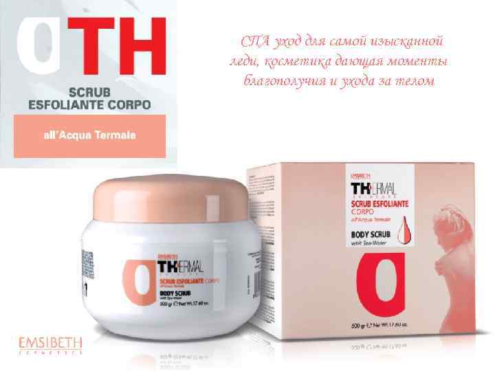 СПА уход для самой изысканной леди, косметика дающая моменты благополучия и ухода за телом