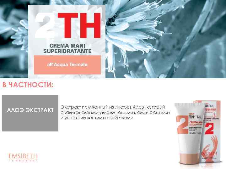 В ЧАСТНОСТИ: АЛОЭ ЭКСТРАКТ Экстракт полученный из листьев Алоэ, который славится своими увлажняющими, смягчающими