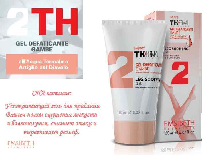 СПА питание: Успокаивающий гель для придания Вашим ногам ощущения легкости и блогополучия, снимает отеки