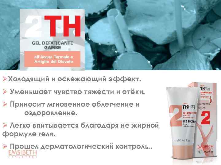 ØХолодящий и освежающий эффект. Ø Уменьшает чувство тяжести и отёки. Ø Приносит мгновенное облегчение