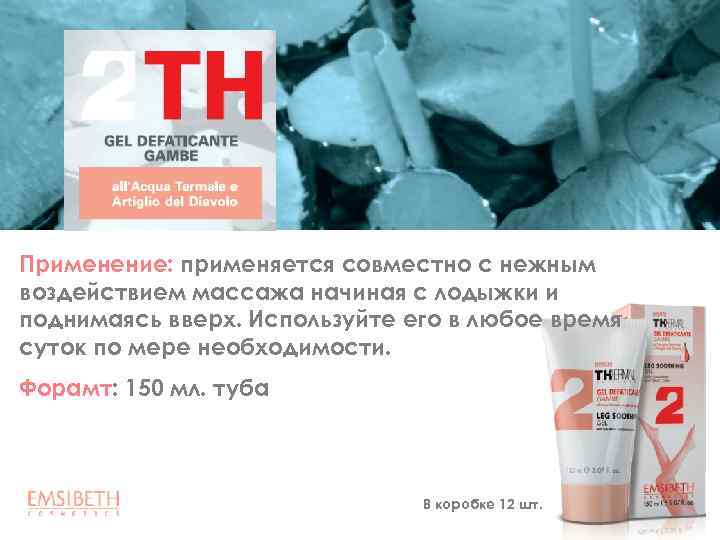 Применение: применяется совместно с нежным воздействием массажа начиная с лодыжки и поднимаясь вверх. Используйте