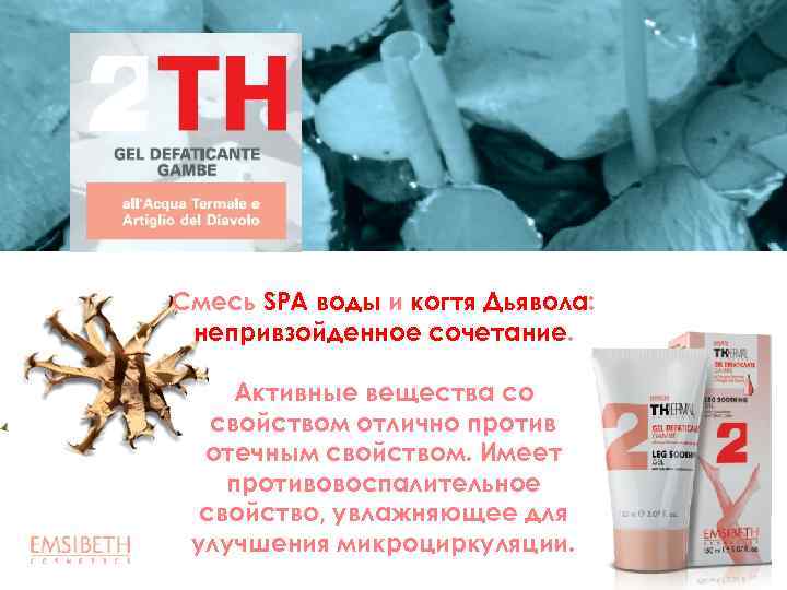 Смесь SPA воды и когтя Дьявола: непривзойденное сочетание. Активные вещества со свойством отлично против