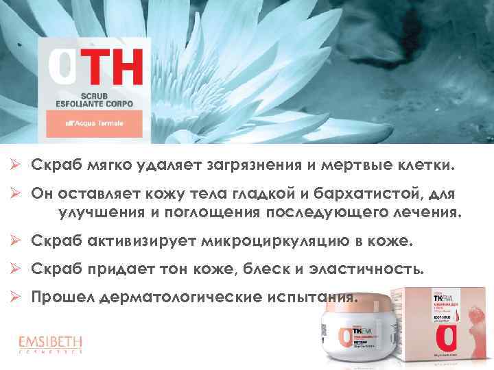 Ø Скраб мягко удаляет загрязнения и мертвые клетки. Ø Он оставляет кожу тела гладкой