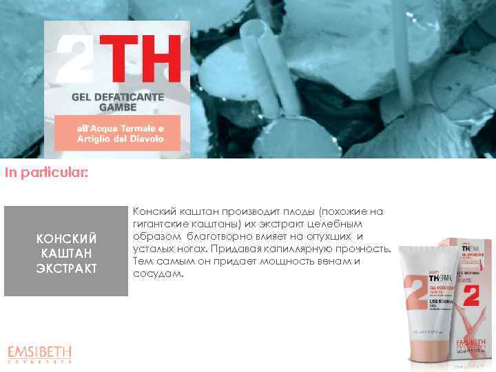 In particular: КОНСКИЙ КАШТАН ЭКСТРАКТ Конский каштан производит плоды (похожие на гигантские каштаны) их