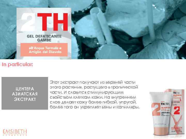 In particular: ЦЕНТЕРА АЗИАТСКАЯ ЭКСТРАКТ Этот экстракт получают из верхней части этого растения, растущего