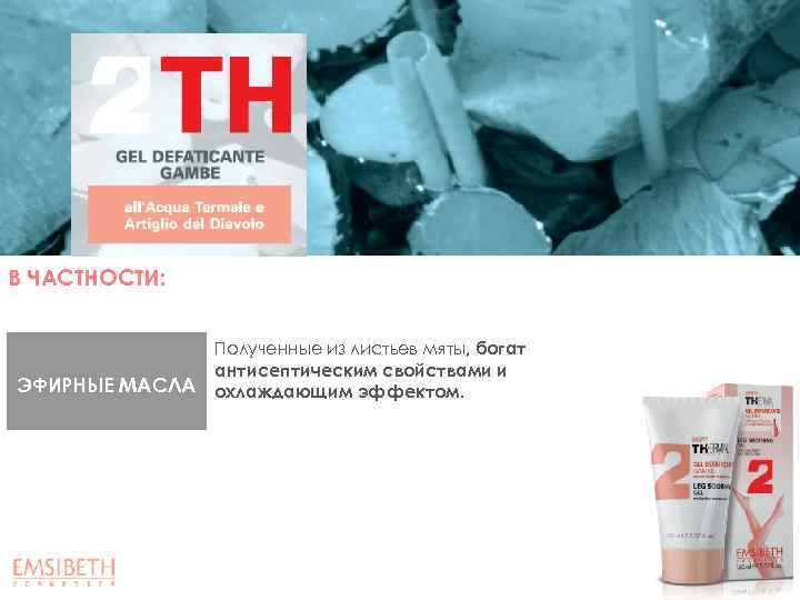 В ЧАСТНОСТИ: ЭФИРНЫЕ МАСЛА Полученные из листьев мяты, богат антисептическим свойствами и охлаждающим эффектом.