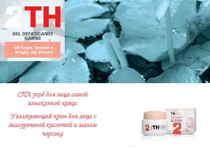 СПА уход для лица самой изысканной кожи: Увлажняющий крем для лица с гиалуроновой кислотой