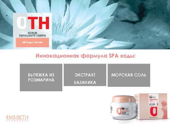 Инновационная формула SPA воды: ВЫТЯЖКА ИЗ РОЗМАРИНА ЭКСТРАКТ БАЗИЛИКА МОРСКАЯ СОЛЬ 