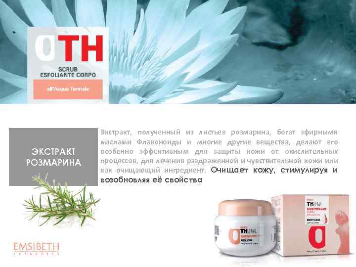 ЭКСТРАКТ РОЗМАРИНА Экстракт, полученный из листьев розмарина, богат эфирными маслами Флавоноиды и многие другие