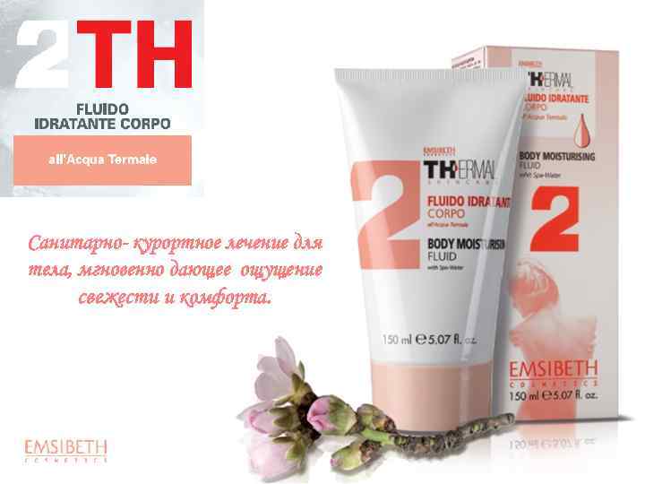 Санитарно- курортное лечение для тела, мгновенно дающее ощущение свежести и комфорта. 