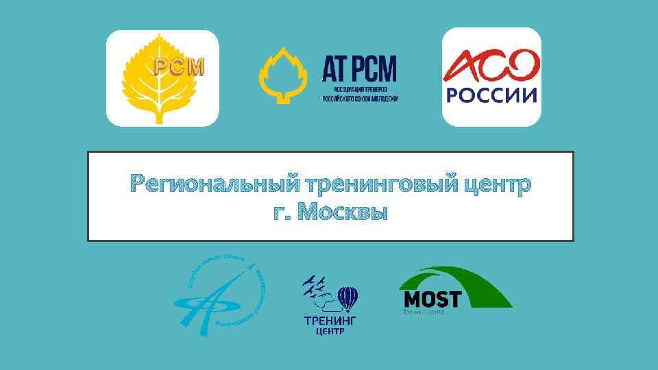 Региональный тренинговый центр г. Москвы 