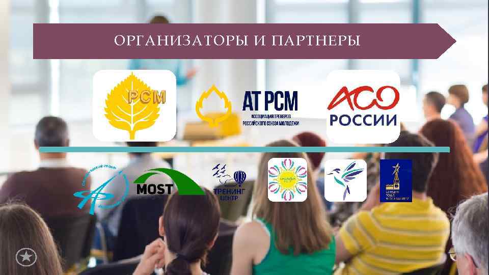 ОРГАНИЗАТОРЫ И ПАРТНЕРЫ 