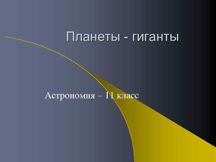 Планеты - гиганты Астрономия – 11 класс 