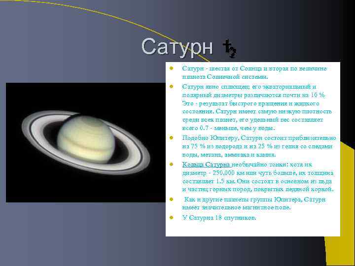 Сатурн l l l Cатурн - шестая от Солнца и вторая по величине планета