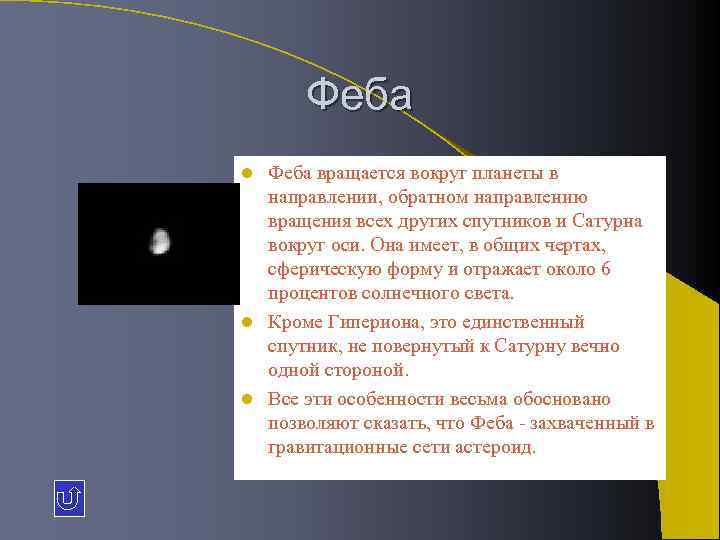 Феба вращается вокруг планеты в направлении, обратном направлению вращения всех других спутников и Сатурна