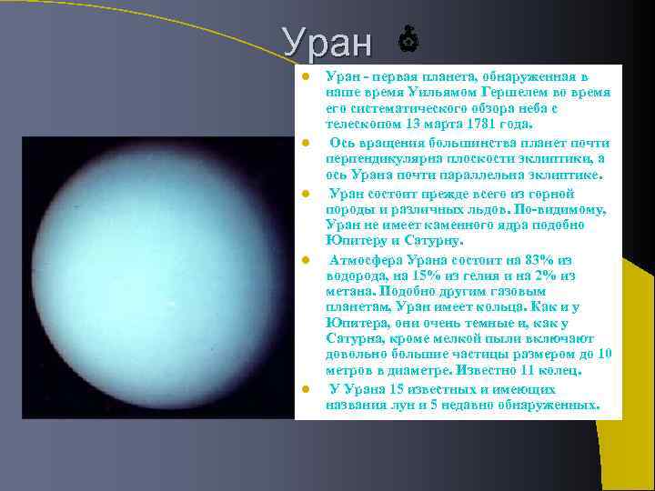 Планеты гиганты астрономия 11 класс. Уран Планета ось вращения. Из чего состоит Планета Уран. 1 Год на Уране. Планета состоящая из водорода и гелия