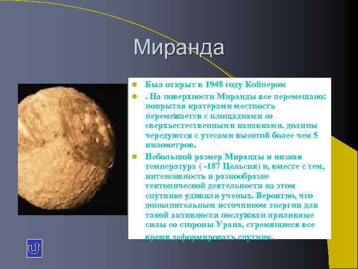 Миранда Был открыт в 1948 году Койпером l. На поверхности Миранды все перемешано: покрытая