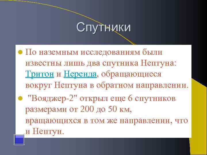 Спутники l По наземным исследованиям были известны лишь два спутника Нептуна: Тритон и Нереида,