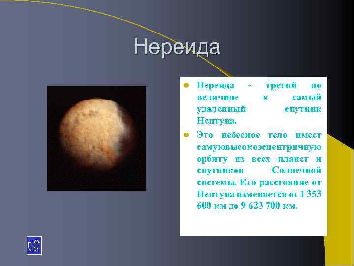 Нереида спутник. Нереида Спутник характеристика. Нереида в солнечной системе. Нереида Спутник Нептуна особенности. Нереида Размеры спутника.