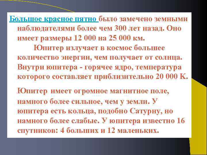 Большое красное пятно было замечено земными наблюдателями более чем 300 лет назад. Оно имеет