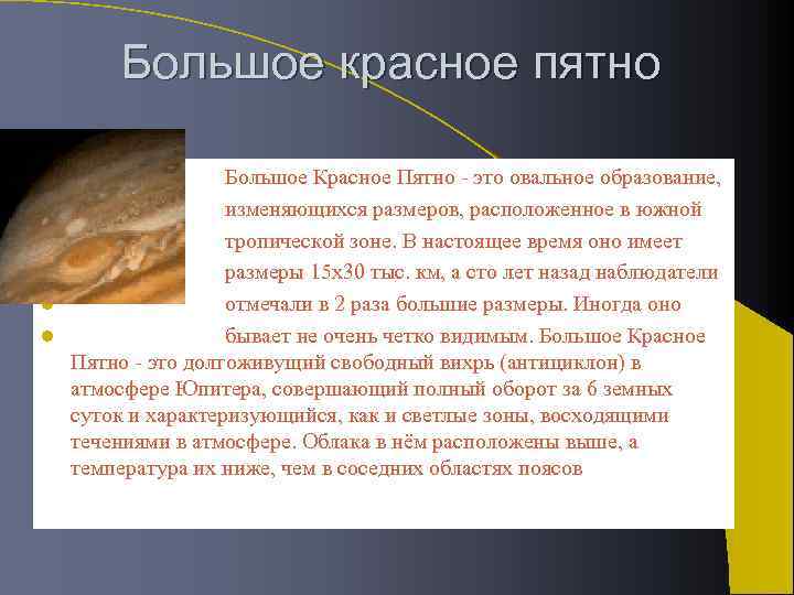 Большое красное пятно l l l Большое Красное Пятно - это овальное образование, изменяющихся