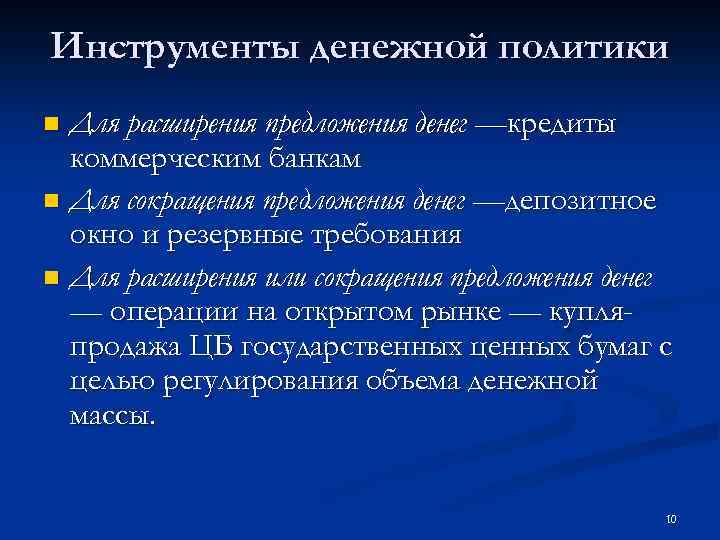 Инструменты денежной политики Для расширения предложения денег —кредиты коммерческим банкам n Для сокращения предложения