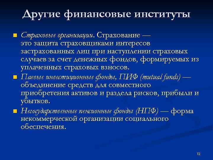 Другие финансовые институты n n n Страховые организации. Страхование — это защита страховщиками интересов