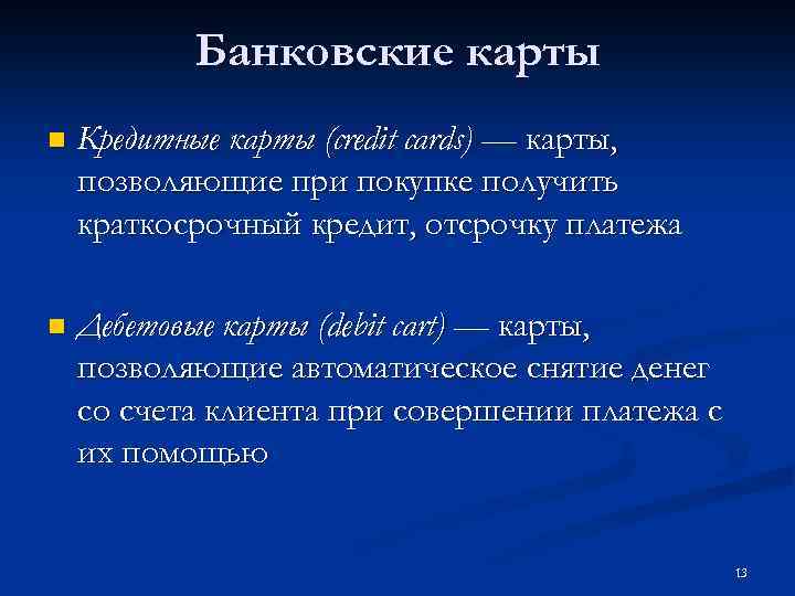 Банковские карты n Кредитные карты (credit cards) — карты, позволяющие при покупке получить краткосрочный