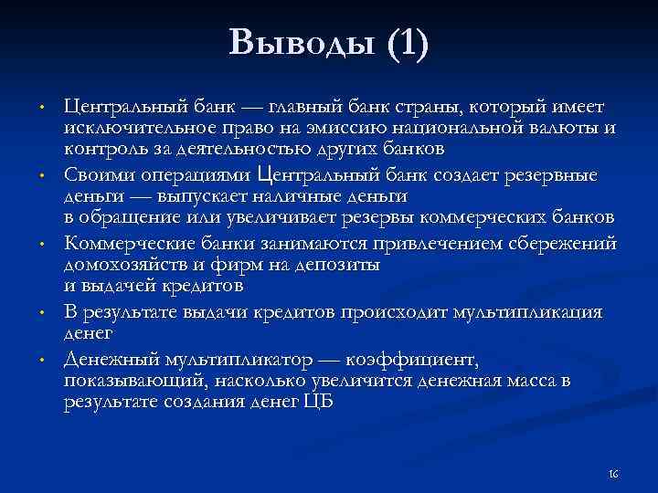 Выводы (1) • • • Центральный банк — главный банк страны, который имеет исключительное