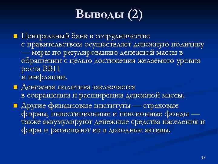 Выводы (2) n n n Центральный банк в сотрудничестве с правительством осуществляет денежную политику