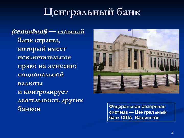 Центральный банк (central ) — главный bank банк страны, который имеет исключительное право на