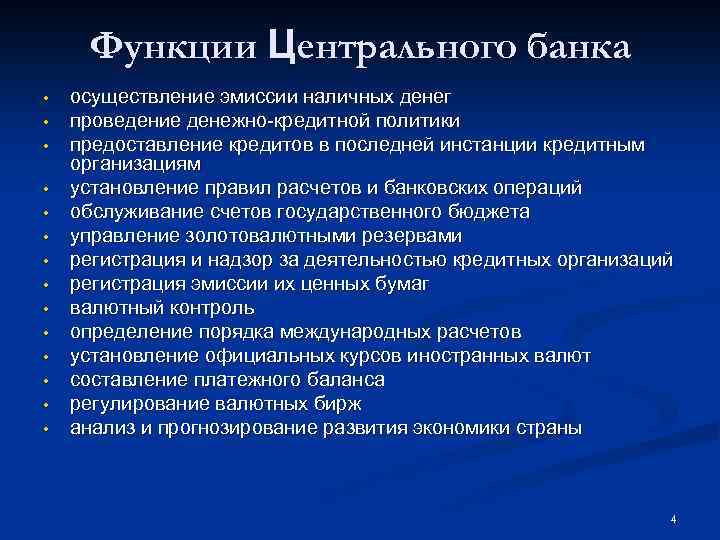 Функции Центрального банка • • • • осуществление эмиссии наличных денег проведение денежно-кредитной политики