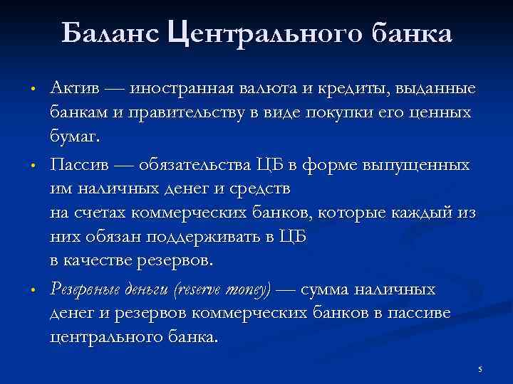 Баланс Центрального банка • • • Актив — иностранная валюта и кредиты, выданные банкам