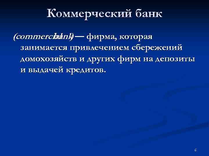 Коммерческий банк (commercial ) — фирма, которая bank занимается привлечением сбережений домохозяйств и других